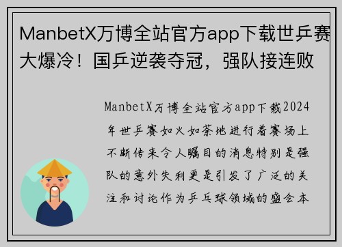 ManbetX万博全站官方app下载世乒赛大爆冷！国乒逆袭夺冠，强队接连败北 - 副本