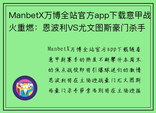 ManbetX万博全站官方app下载意甲战火重燃：恩波利VS尤文图斯豪门杀手萨索洛大战佛罗伦萨