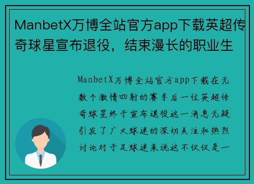 ManbetX万博全站官方app下载英超传奇球星宣布退役，结束漫长的职业生涯 - 副本