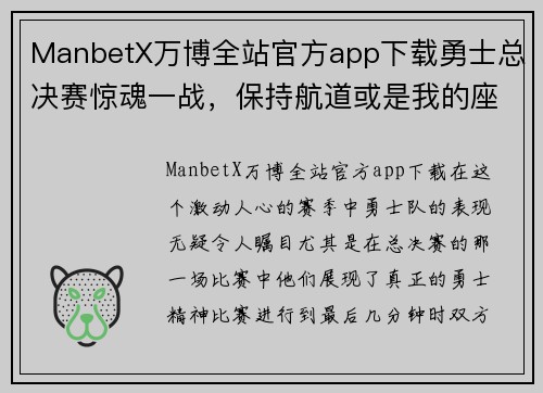 ManbetX万博全站官方app下载勇士总决赛惊魂一战，保持航道或是我的座右铭