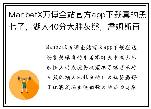 ManbetX万博全站官方app下载真的黑七了，湖人40分大胜灰熊，詹姆斯再次冲击总冠军！ - 副本