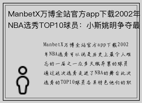 ManbetX万博全站官方app下载2002年NBA选秀TOP10球员：小斯姚明争夺最佳哈斯勒姆是励志典范