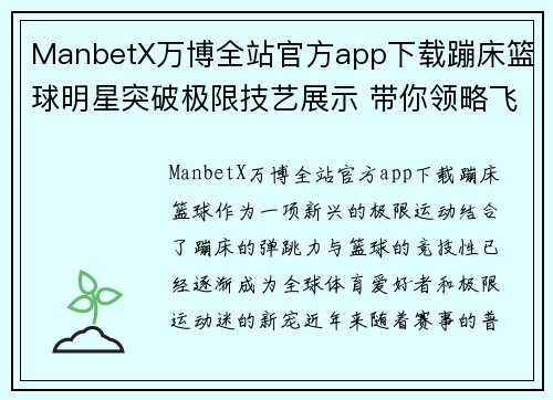 ManbetX万博全站官方app下载蹦床篮球明星突破极限技艺展示 带你领略飞跃篮筐的惊险与精彩 - 副本