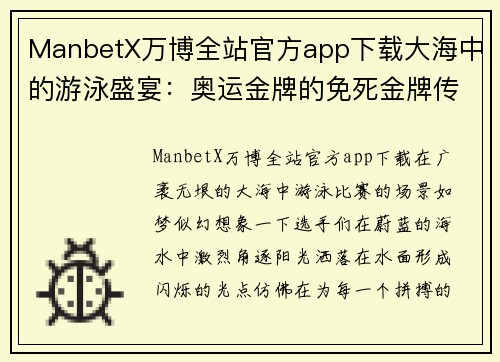 ManbetX万博全站官方app下载大海中的游泳盛宴：奥运金牌的免死金牌传奇 - 副本