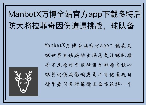 ManbetX万博全站官方app下载多特后防大将拉菲奇因伤遭遇挑战，球队备战受影响