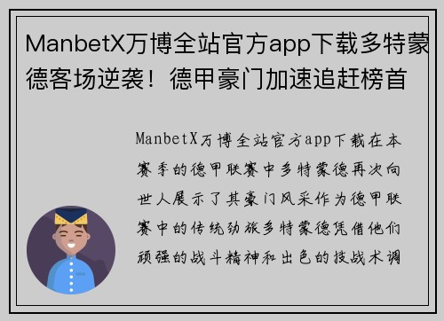 ManbetX万博全站官方app下载多特蒙德客场逆袭！德甲豪门加速追赶榜首位置