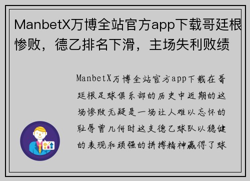 ManbetX万博全站官方app下载哥廷根惨败，德乙排名下滑，主场失利败绩难消愁