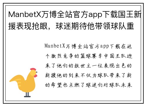 ManbetX万博全站官方app下载国王新援表现抢眼，球迷期待他带领球队重返巅峰