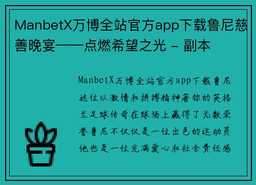 ManbetX万博全站官方app下载鲁尼慈善晚宴——点燃希望之光 - 副本
