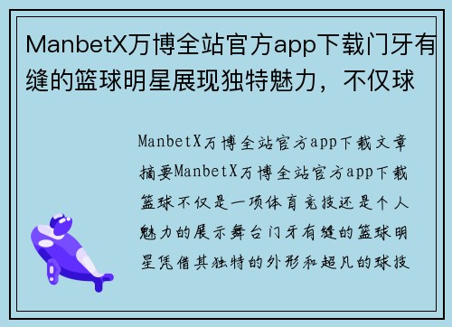 ManbetX万博全站官方app下载门牙有缝的篮球明星展现独特魅力，不仅球技超群还散发个性十足的自信风采