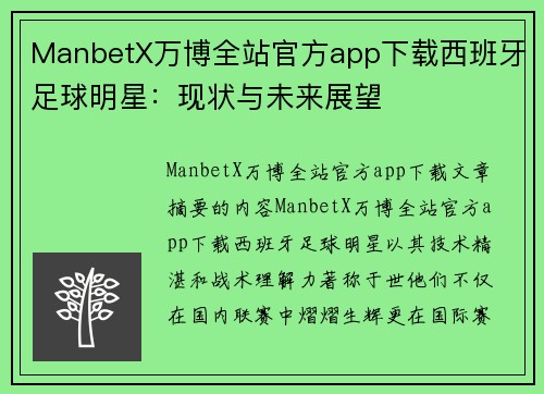ManbetX万博全站官方app下载西班牙足球明星：现状与未来展望