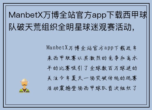 ManbetX万博全站官方app下载西甲球队破天荒组织全明星球迷观赛活动，场面壮观 - 副本