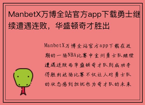 ManbetX万博全站官方app下载勇士继续遭遇连败，华盛顿奇才胜出