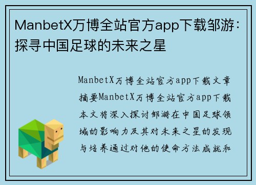 ManbetX万博全站官方app下载邹游：探寻中国足球的未来之星