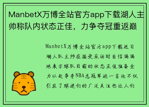 ManbetX万博全站官方app下载湖人主帅称队内状态正佳，力争夺冠重返巅峰 - 副本
