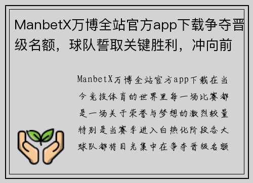 ManbetX万博全站官方app下载争夺晋级名额，球队誓取关键胜利，冲向前方 - 副本