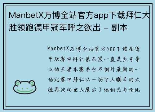 ManbetX万博全站官方app下载拜仁大胜领跑德甲冠军呼之欲出 - 副本