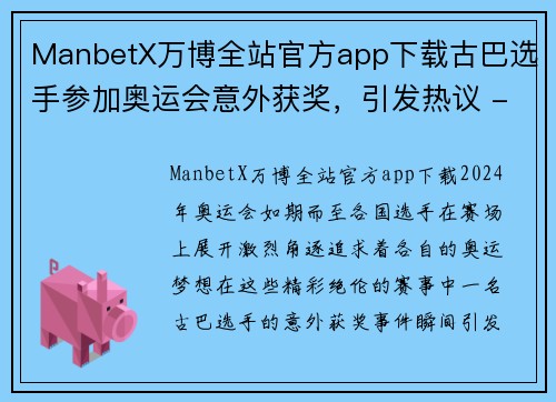 ManbetX万博全站官方app下载古巴选手参加奥运会意外获奖，引发热议 - 副本