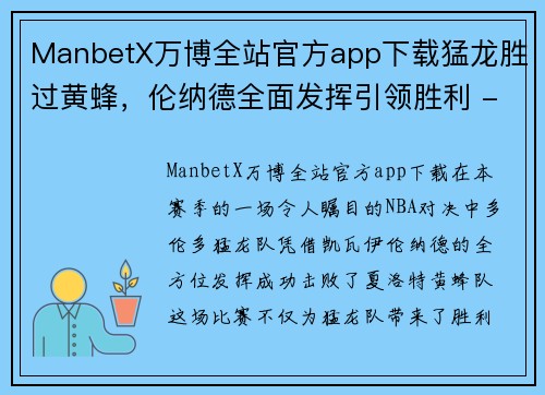 ManbetX万博全站官方app下载猛龙胜过黄蜂，伦纳德全面发挥引领胜利 - 副本