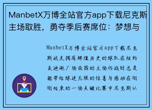 ManbetX万博全站官方app下载尼克斯主场取胜，勇夺季后赛席位：梦想与努力的完美结合 - 副本
