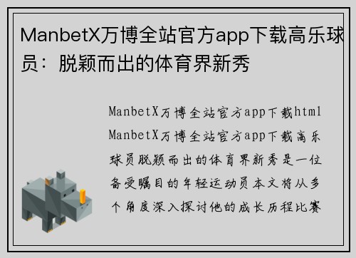 ManbetX万博全站官方app下载高乐球员：脱颖而出的体育界新秀
