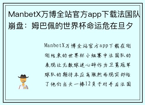 ManbetX万博全站官方app下载法国队崩盘：姆巴佩的世界杯命运危在旦夕 - 副本