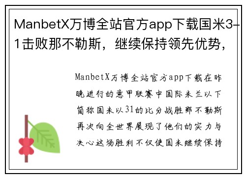 ManbetX万博全站官方app下载国米3-1击败那不勒斯，继续保持领先优势，夺冠前景大增 - 副本