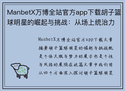 ManbetX万博全站官方app下载胡子篮球明星的崛起与挑战：从场上统治力到个人风格的独特表达 - 副本