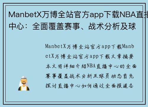 ManbetX万博全站官方app下载NBA直播中心：全面覆盖赛事、战术分析及球员动态 - 副本