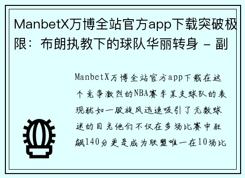 ManbetX万博全站官方app下载突破极限：布朗执教下的球队华丽转身 - 副本