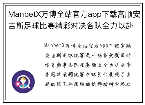 ManbetX万博全站官方app下载富顺安吉斯足球比赛精彩对决各队全力以赴争夺冠军荣耀