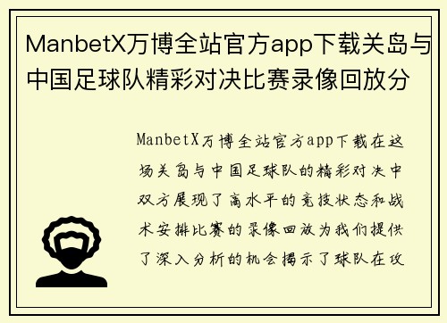 ManbetX万博全站官方app下载关岛与中国足球队精彩对决比赛录像回放分析与解读