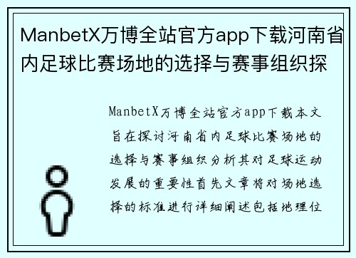 ManbetX万博全站官方app下载河南省内足球比赛场地的选择与赛事组织探讨