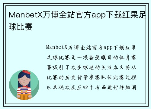 ManbetX万博全站官方app下载红果足球比赛