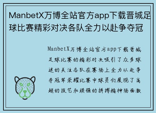 ManbetX万博全站官方app下载晋城足球比赛精彩对决各队全力以赴争夺冠军荣耀