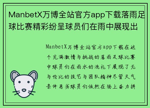 ManbetX万博全站官方app下载落雨足球比赛精彩纷呈球员们在雨中展现出无与伦比的技艺与团队精神