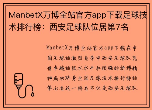ManbetX万博全站官方app下载足球技术排行榜：西安足球队位居第7名