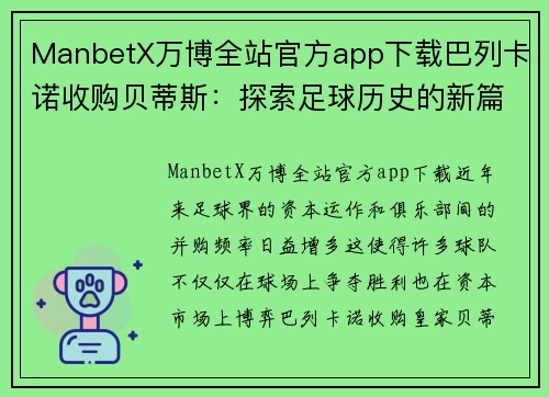 ManbetX万博全站官方app下载巴列卡诺收购贝蒂斯：探索足球历史的新篇章