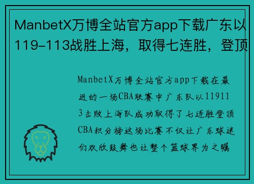 ManbetX万博全站官方app下载广东以119-113战胜上海，取得七连胜，登顶CBA积分榜