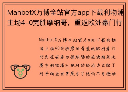 ManbetX万博全站官方app下载利物浦主场4-0完胜摩纳哥，重返欧洲豪门行列！