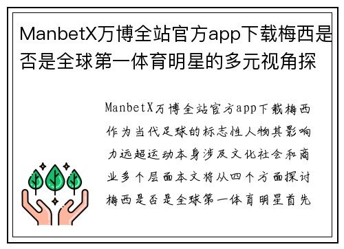 ManbetX万博全站官方app下载梅西是否是全球第一体育明星的多元视角探讨与分析