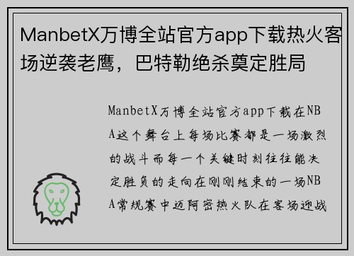 ManbetX万博全站官方app下载热火客场逆袭老鹰，巴特勒绝杀奠定胜局