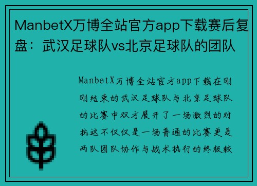 ManbetX万博全站官方app下载赛后复盘：武汉足球队vs北京足球队的团队协作