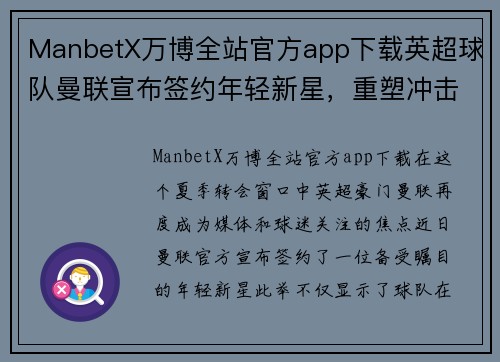 ManbetX万博全站官方app下载英超球队曼联宣布签约年轻新星，重塑冲击联赛冠军的梦想