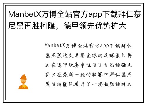 ManbetX万博全站官方app下载拜仁慕尼黑再胜柯隆，德甲领先优势扩大