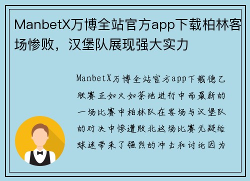 ManbetX万博全站官方app下载柏林客场惨败，汉堡队展现强大实力