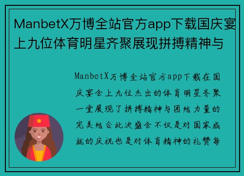 ManbetX万博全站官方app下载国庆宴上九位体育明星齐聚展现拼搏精神与团结力量