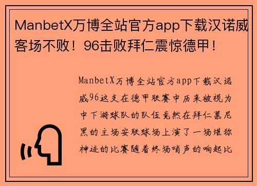ManbetX万博全站官方app下载汉诺威客场不败！96击败拜仁震惊德甲！