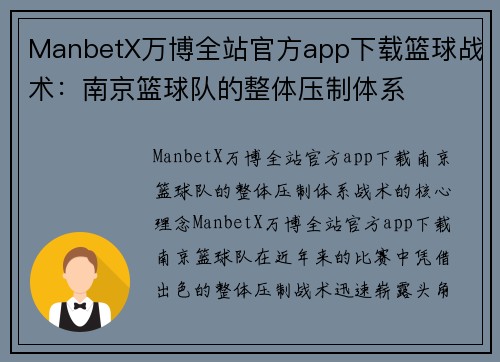 ManbetX万博全站官方app下载篮球战术：南京篮球队的整体压制体系