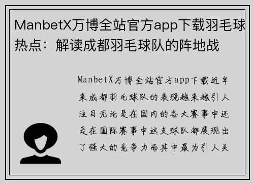 ManbetX万博全站官方app下载羽毛球热点：解读成都羽毛球队的阵地战